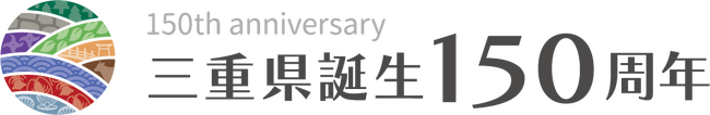 三重県誕生150周年記念事業パートナー登録制度へ参画