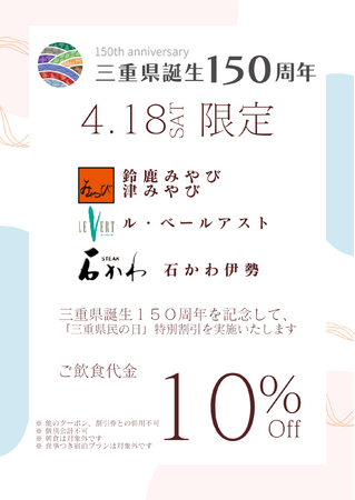 【三重県内レストラン】三重県誕生150周年記念事業県民の日特別割引を実施