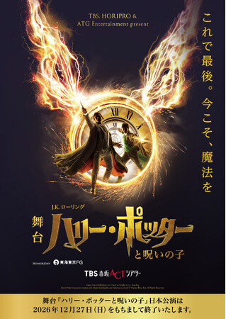 いよいよラストイヤー！舞台『ハリー・ポッターと呪いの子』ハリー役スケジュール＆8月以降カムバックキャスト解禁！さらに千秋楽までの公演のチケット詳細発表！