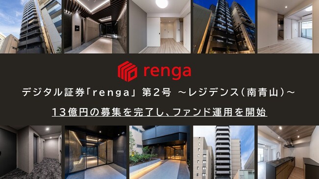 「デジタル証券「renga」 第2号 ～レジデンス（南青山）～」運用開始のお知らせ