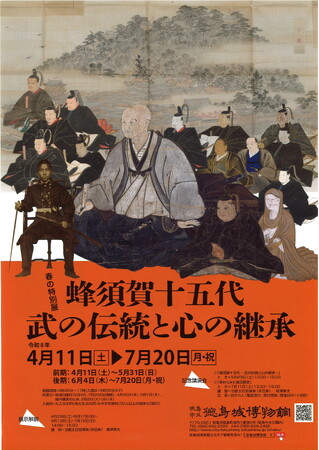 【徳島市】徳島城博物館　春の特別展「蜂須賀十五代-武の伝統と心の継承-」