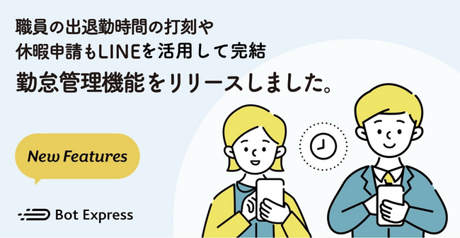 職員の出退勤時間の打刻や休暇申請もLINEを活用して完結。勤怠管理機能をリリースしました