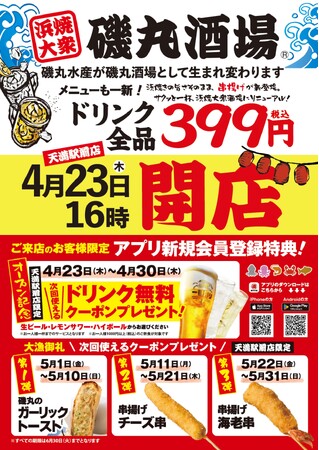 磯丸水産 天満駅前店も「酒場」に？！【ドリンク全品399円】メニューも一新！安くて旨い『磯丸酒場』が大阪に誕生4月23日（木）16:00 グランドオープン！！