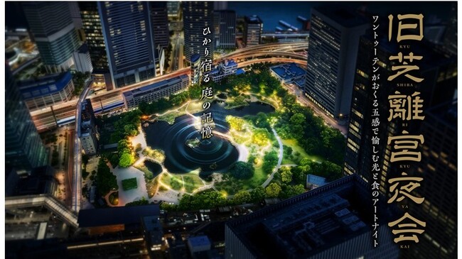 庭園に映された自然の風景にひかりをあてる光と音のデジタルアートプログラム　旧芝離宮夜会 ～ひかり宿る庭の記憶～5月20日（水）～23日（土）開催予定