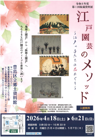 収蔵資料展「江戸園芸のメソッド　～江戸っ子たちの花めぐり～」豊島区立郷土資料館で4月18日から開催！