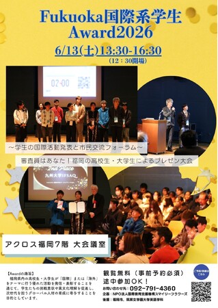【参加無料】福岡の国際活動を行う・興味がある学生が集まる！　「Fukuoka 国際系学生 Award 2026」観覧者募集を開始