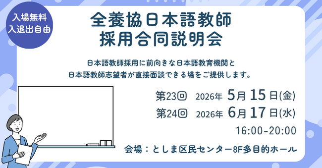 【全国日本語教師養成協議会】全養協日本語教師採用合同説明会／第3回大学生・大学院生のための全養協日本語学校就職セミナーを開催（参加申込受付中）