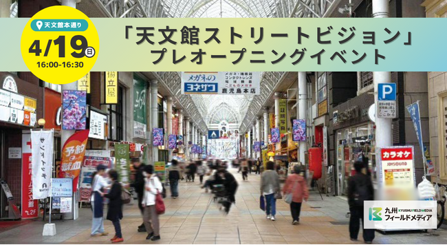 天文館に新たな“鼓動”が灯る！4月20日本稼働を前に、 「天文館ストリートビジョン」プレオープニングイベントを4月19日に開催