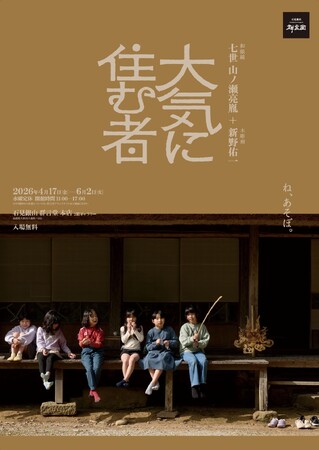 江戸時代の伝統を現代に甦らせる「和眼鏡」と「木彫刻」の合作。私たちの“心の眼”をひらく企画展『七世 山ノ瀬亮胤＋新野佑一 大気に住む者』を石見銀山・群言堂本店にて開催