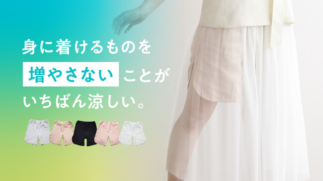 猛暑で“重ねたくない”という声に応えて。ショーツもペチコートも1枚で済む新商品発売