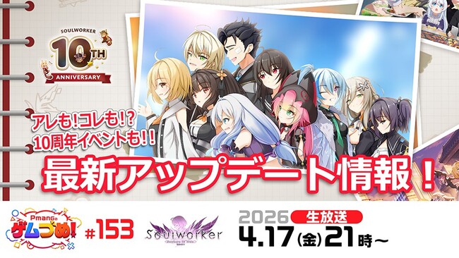 『ソウルワーカー』10周年前夜祭第4弾！4月17日（金）21時より公式生放送を実施――記念動画配信と謎解きクイズイベントを同時展開