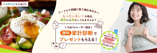 「TABETE」×「マネマッチ」タイアップキャンペーン開始のお知らせ