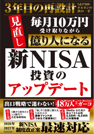 新NISA3年目、積立設定を見直しながら「億り人」を目指す！ 大人気マネー系YouTuber・ガーコ氏が贈る、待望の最新刊『新NISA投資のアップデート 毎月10万円受け取りながら億り人になる』