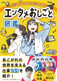 【業界初】スターダストグループのSDPとサンクチュアリ出版がタッグ！エンタメ業界に特化した小学生向け職業図鑑『エンタメおしごと図鑑』が4月30日発売