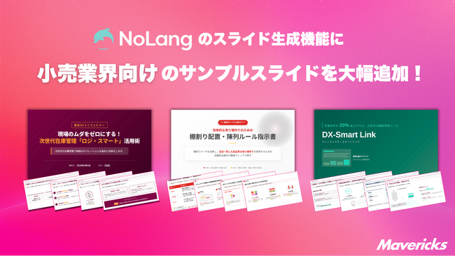 株式会社Mavericksは、動画生成AI「NoLang」のスライド生成機能に小売業向けサンプルスライドを追加。商品カタログや販促企画書から紹介スライドや動画を自動生成し、販促資料の整備を支援