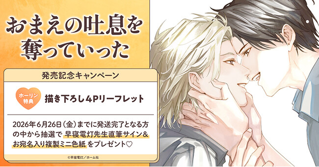 直筆サイン入り複製ミニ色紙が当たる！早寝電灯先生『おまえの吐息を奪っていった』発売記念キャンペーン開催！【ホーリンラブブックス】