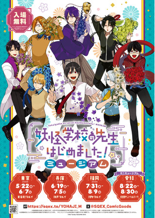 「妖怪学校の先生はじめました！ミュージアム」東京会期延長＆愛知開催決定！グッズ第二弾も公開！