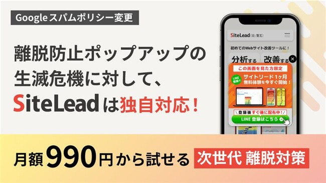 Webサイト改善ツール「SiteLead」、Googleの新スパムポリシー施行前に完全対応