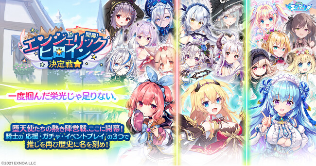 異世界ライフRPG『エンジェリックリンク』、新企画！「エンクリヒロインズ」開幕！