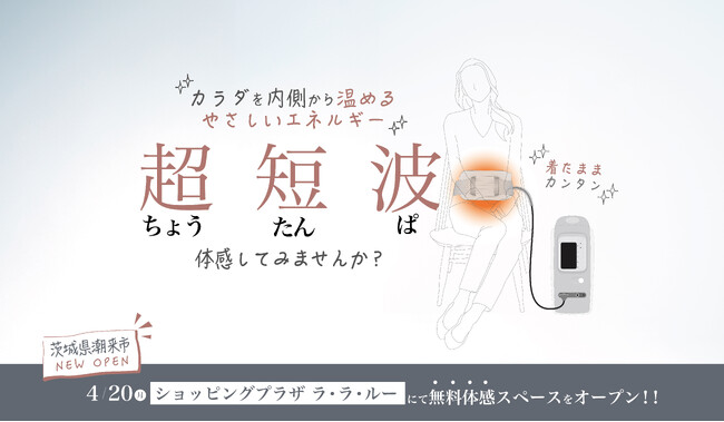 伊藤超短波、茨城県潮来市に「超短波治療器」の無料体感スペースを期間限定オープン
