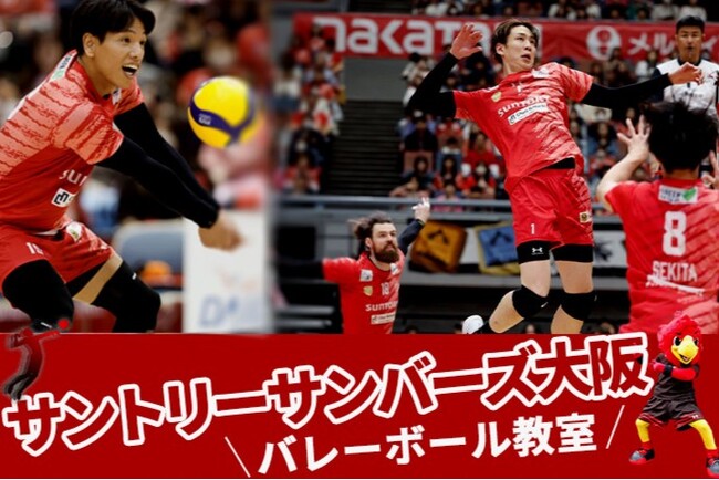 サントリーサンバーズ大阪の選手が指導！ ふるさと納税にバレーボール教室が登場、4月17日 (金) 12時半より受付開始