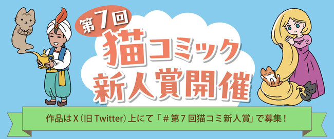 【猫コミック作家を大募集！ 今回はぱんだにあ先生が特別審査員】「第7回 猫コミック新人賞」開催！ 現在、Xにて応募受付中