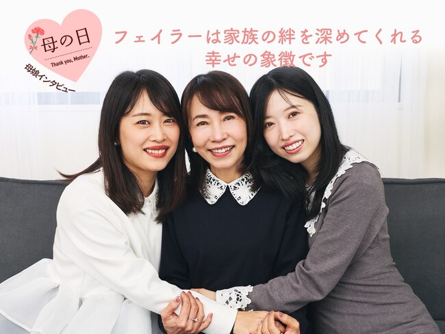 #母の日　母娘スペシャルインタビュー「フェイラーは家族の絆を深めてくれる幸せの象徴です」