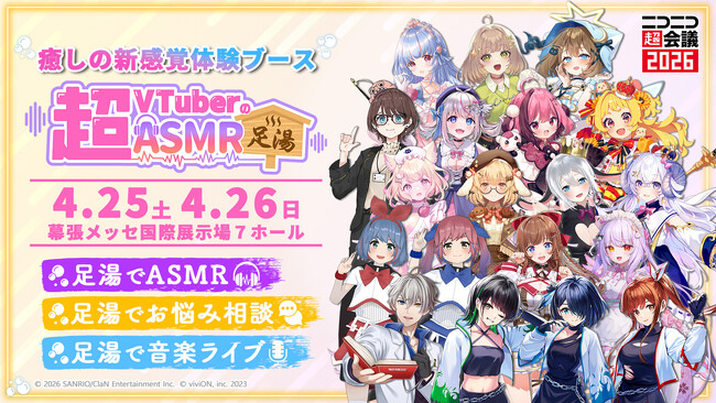 VTuber×ASMR×足湯！新感覚の体験型ブース「超VTuberのASMR足湯」がニコニコ超会議2026で開催