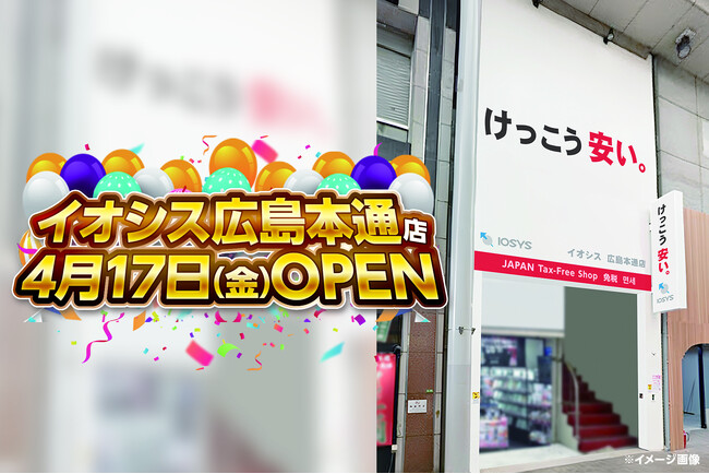 「けっこう安い。」のイオシス、中国地方初進出となる「イオシス広島本通店」を4月17日（金）にオープン！