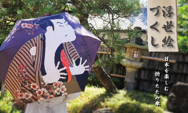 【新商品】日本の伝統を楽しむ傘　晴雨兼用「浮世絵づくし」発売