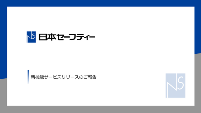 日本セーフティー株式会社、審査申込をWEBで完結する新サービス「NSWeb申込サービス」をリリース