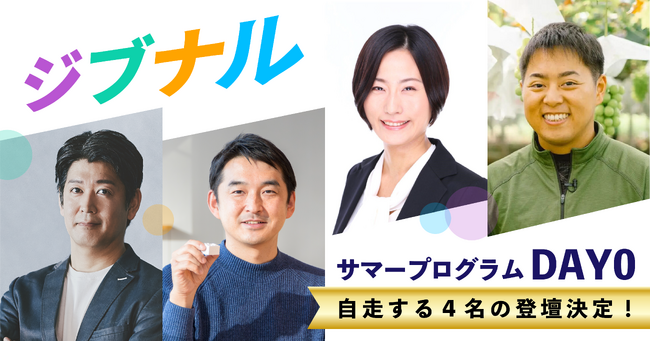 中高生向けビジネススクール「ジブナル」、今夏サマープログラムに登壇する社会人ロールモデル4名を発表