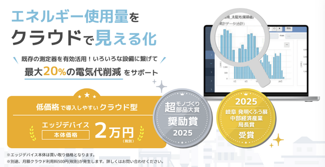 電力などのエネルギー見える化ツール「エネグラフ」を「第2回 関西 製造業カーボンニュートラル展」に出展【太平洋工業】