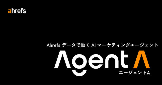 【Ahrefs エイチレフス】AI エージェント「Agent A」提供開始。対話だけで自分専用のマーケティングアプリを構築
