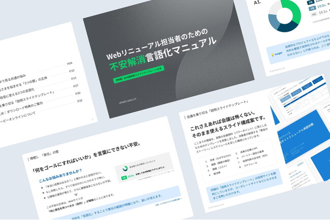 支援実績から導き出した「Webリニューアル担当者のための不安解消言語化マニュアル」を公開