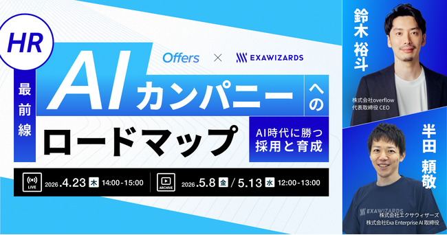 【HR最前線】AIカンパニーへのロードマップ～AI時代に勝つ採用と育成～｜4/23(木)・5/ 8(金)・5/13 (水)開催
