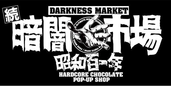 本日4月16日（木）から5月31日（日）の期間限定！東中野発のアパレルブランド “ハードコアチョコレート” のPOP-UP SHOP「続・暗闇市場・昭和百一年」が書泉グランデ（神保町）で開催中!!