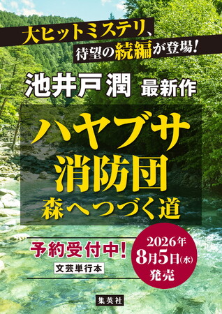 池井戸潤・著『ハヤブサ消防団　森へつづく道』、8月5日（水）に集英社より発売決定！