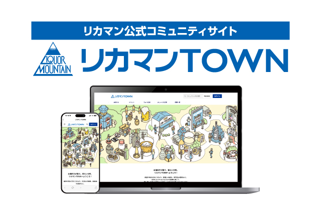 距離を感じやすい時代だからこそ、お酒好きが“町”でつながる。全国204店舗を展開する酒類専門店の公式オンラインコミュニティ『リカマンTOWN』オープン。