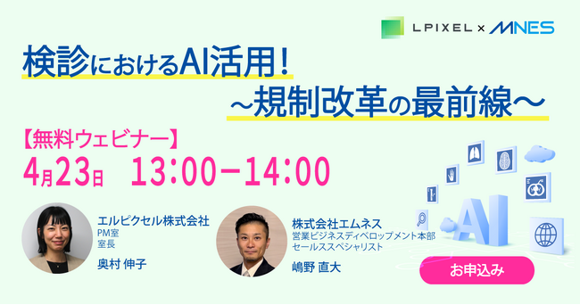 4/23（木）13時～ エルピクセル共催セミナー「検診におけるAI活用！～規制改革の最前線～」を開催