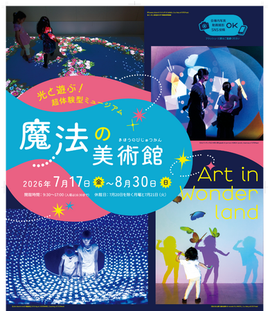 7月17日 (金)より『光と遊ぶ！超体験型ミュージアム魔法の美術館』北海道立近代美術館で開催！