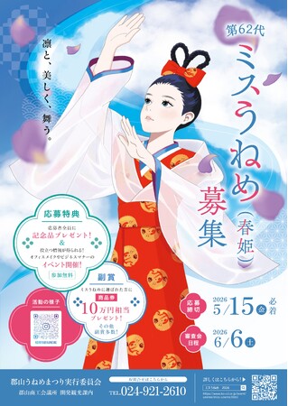 【福島県郡山市】「第62代ミスうねめ」募集開始！郡山うねめまつりの魅力を全国へ。