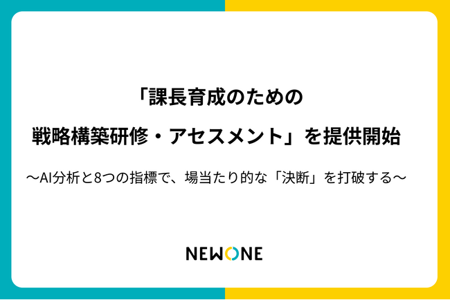 「なぜ課長は意思決定に迷うのか？」株式会社NEWONE、AIで決断の傾向を可視化する戦略構築研修・アセスメントを提供開始