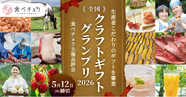 「食べチョク クラフトギフトグランプリ2026」初開催。出品者を全国から募集開始。過去受賞者は売上20倍超の実績も