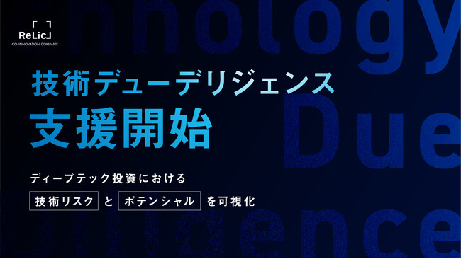 事業共創カンパニーのRelic、VC／CVCや事業会社の投資戦略部門向け「技術デューデリジェンス支援」サービスを本格提供開始