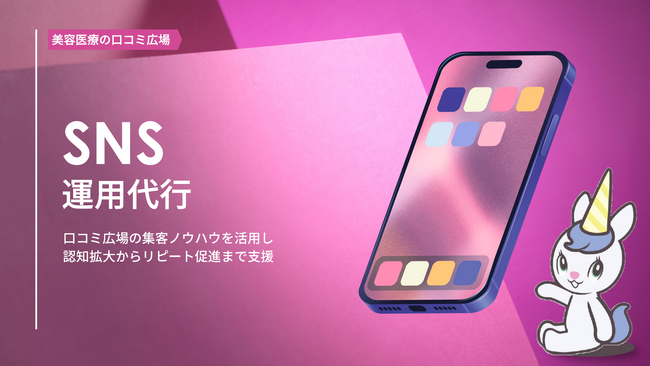 【新規事業】SNS運用代行サービスを開始｜口コミ広場の集客ノウハウを活用し認知拡大からリピート促進まで支援
