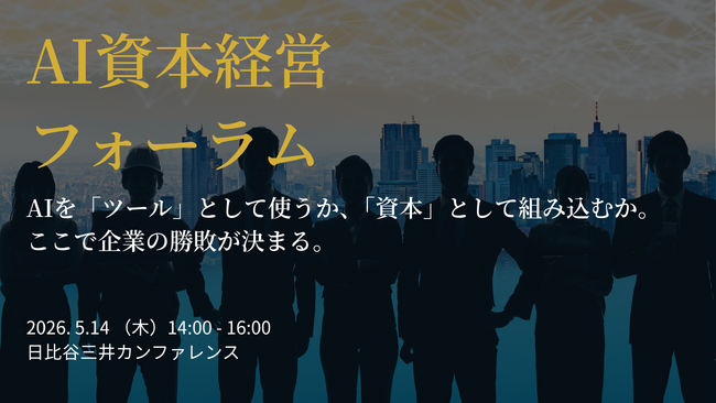 製造業の経営層向けオフラインイベント「AI資本経営フォーラム」を初開催 AI時代の経営のあり方と競争優位の源泉を問う