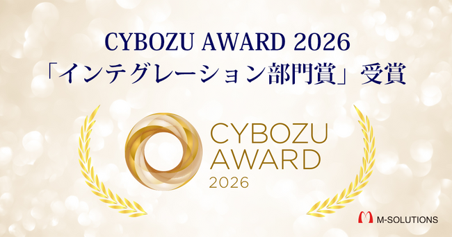 CYBOZU AWARD 2026「インテグレーション部門賞」を2年連続受賞