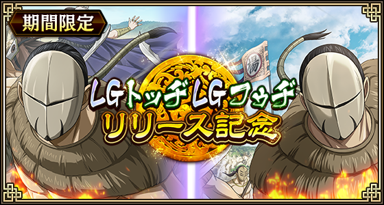 『キングダム 乱 -天下統一への道-』LGトッヂ・LGフゥヂが登場！『新城主応援キャンペーン』第3弾開催中！