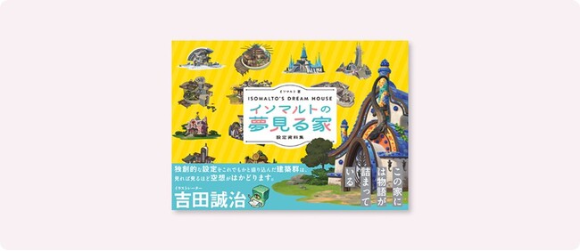 「この家には物語が詰まっている」イラストレーター・吉田 誠治 氏推薦！韓国のゲームコンセプトアーティストが描くイラスト設定資料集『イソマルトの夢見る家』5月下旬発売